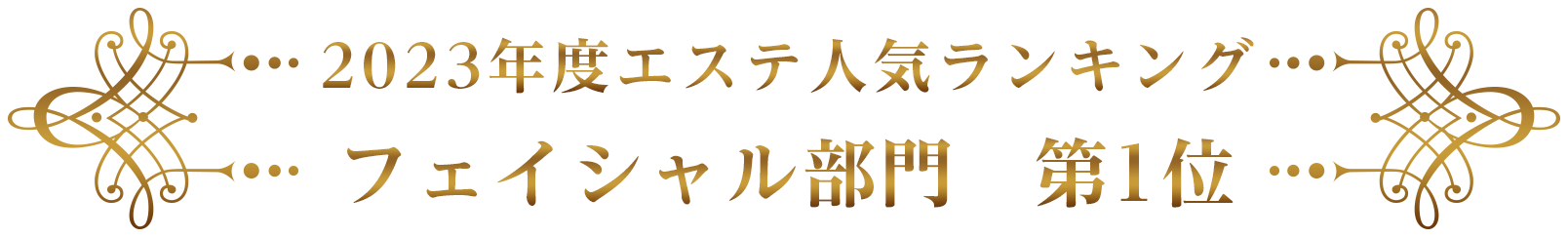 エステ・フェイシャル】人気1位の施術は？年代別ランキングを一挙公開！｜調査・研究 | 美容業界の調査はホットペッパービューティーアカデミー