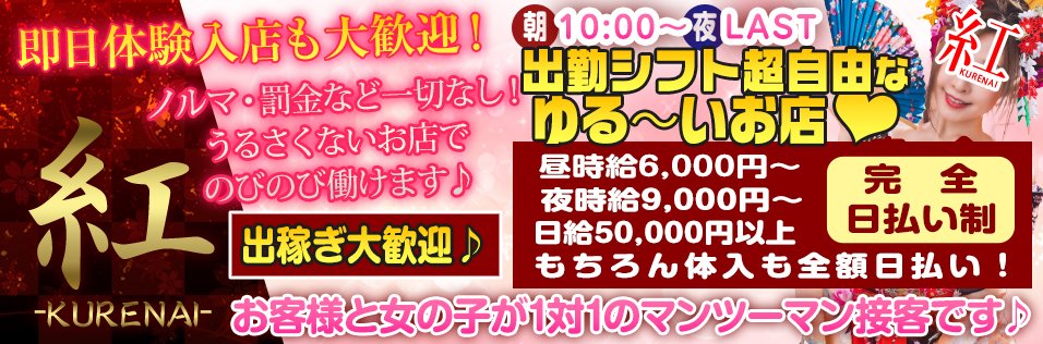 池袋東口 和風セクキャバ『紅-くれない-』 |