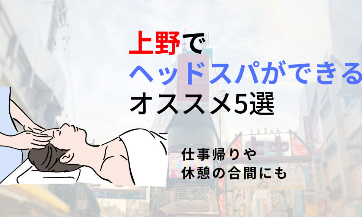 上野】ヘッドスパのオススメ5選！熟練手技で脳疲労を解消する | 癒しタイムズ