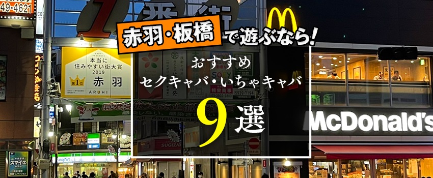 池袋のおすすめセクキャバ（おっパブ）・いちゃキャバ30選！【おっパブ人気店ナビ】