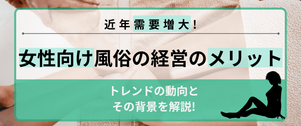 女性用性風俗の届出（許可）について│女性用デリヘル開業のための基礎知識 ツナグ行政書士事務所