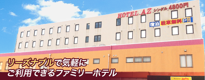 ＨＯＴＥＬ ＡＺ 宮崎高鍋店 お食事・レストラン情報【JTB】＜日向灘・高鍋＞