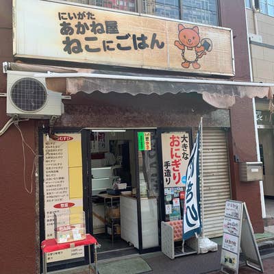 にいがた あかね屋 ねこにごはん（高田馬場/弁当屋） -