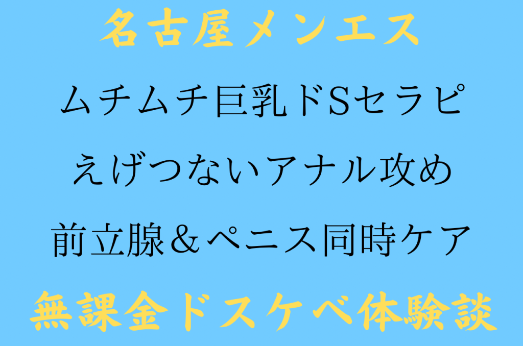 池袋西口・北口：デリヘル】「池袋極上焦らし寸止めプレイ専門店 鬼イかせてくれない ドス〇べお姉さん」ファーストサマー・シイラ