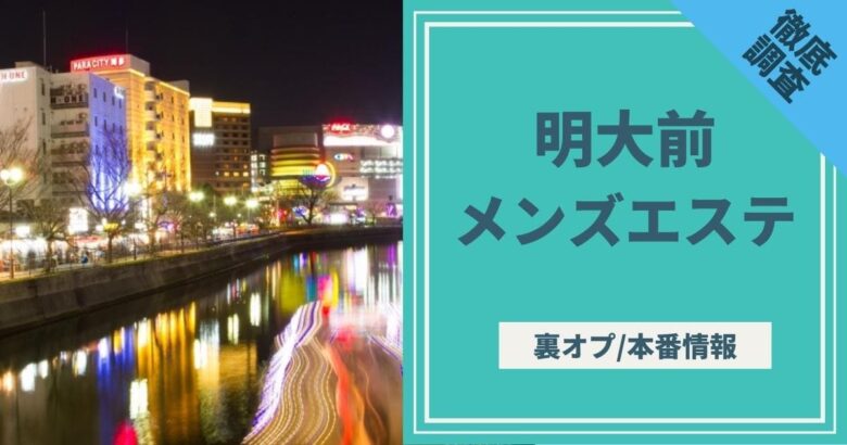 最新】明大前の風俗おすすめ店を全178店舗ご紹介！｜風俗じゃぱん