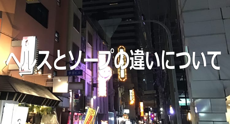 風俗】ソープとヘルスの違いとは？風俗嬢がわかりやすく解説｜パパ活プロデューサー