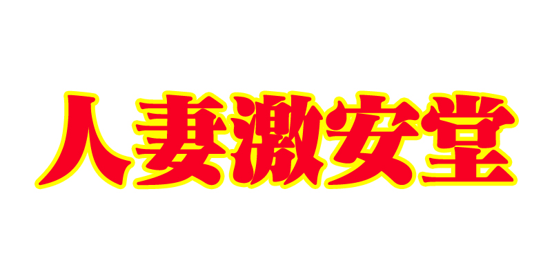 出会い系 人妻ネットワーク 札幌すすきの編 -