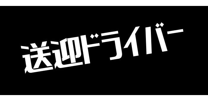 群馬｜デリヘルドライバー・風俗送迎求人【メンズバニラ】で高収入バイト