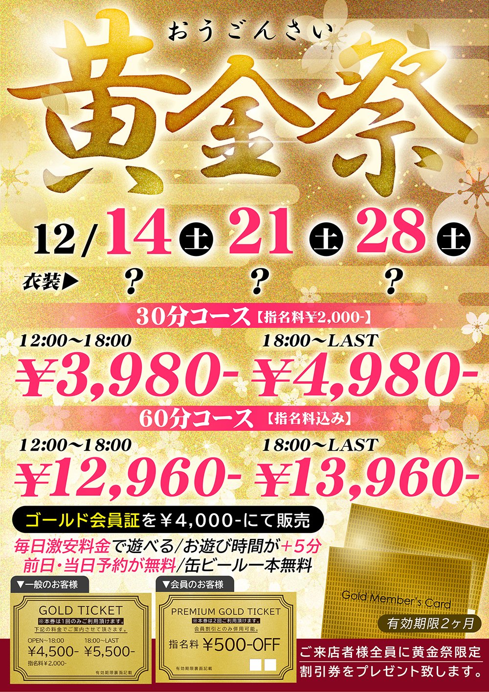 荻窪ピンサロナックファイブ「月に一度のＧＯＬＤ会員証販売ＤＡＹ」【速報】