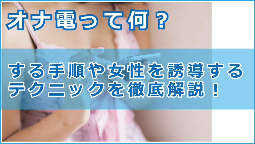 オナ電募集方法【やり方や相手の探し方・見つけ方・おすすめアプリ解説】｜出会い系アプリ為にずむ