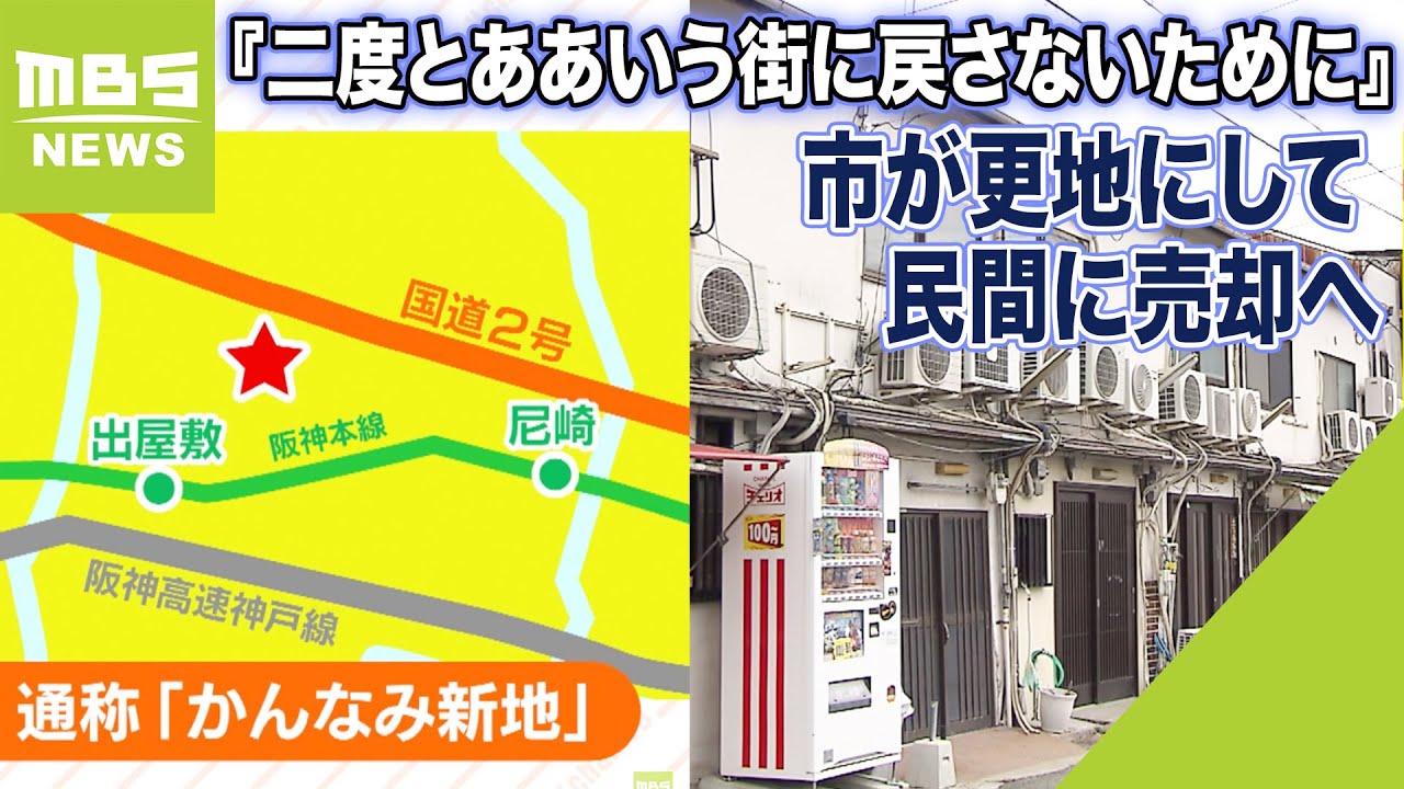 直ちに中止せよ」戦後70年続いた街が、紙切れ一枚で消えた 兵庫「かんなみ新地」の最期を追った（１）｜まいどなニュース