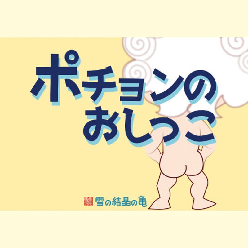 パイパンにしたあとはおむつをはいておしっこ♡エッチな爆乳お姉さんの性癖がこれww【エロ漫画:おしっ娘☆でちゃう！！:ごや】 : エロ漫画同人ログ