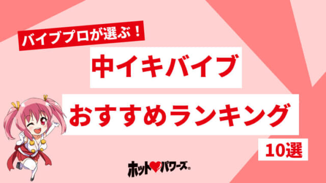 2024年最新版】女性が選ぶ中イキバイブおすすめ10選！中イキ開発に最適の最強のおもちゃを紹介！コツややり方も | WEB MATE