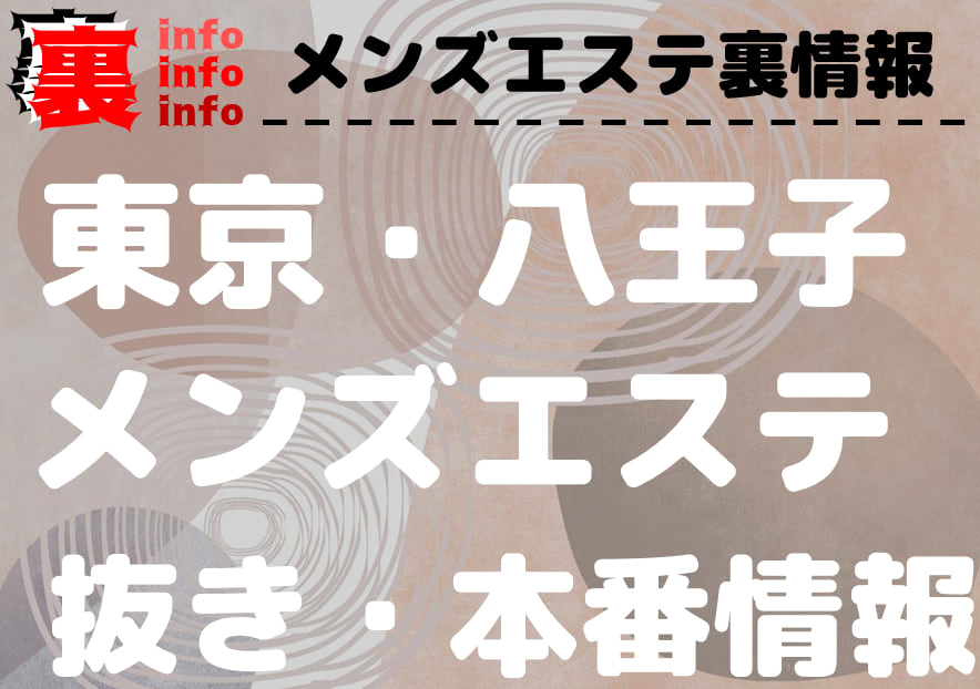 らんぷ八王子店（ランプハチオウジテン）［八王子 メンズエステ（一般エステ）］｜風俗求人【バニラ】で高収入バイト