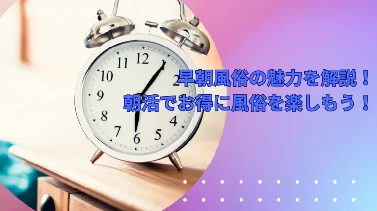 ソープランドの早朝営業！リーズナブルでかわいい子多いという噂の真相は