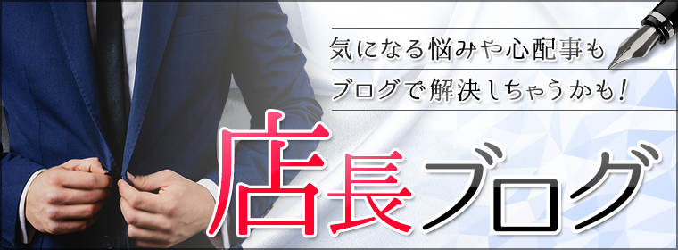 風俗店長ブログ｜現役で風俗で働いているスタッフによる体験談