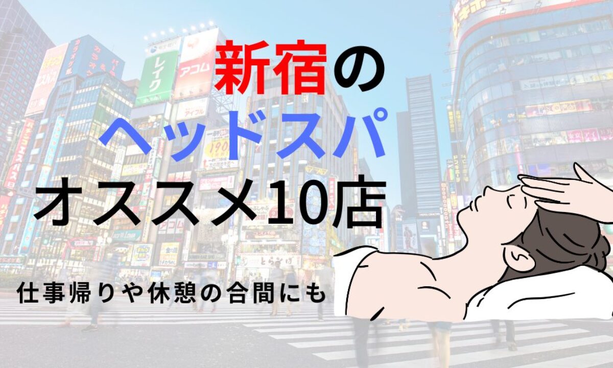 新宿エリア】おすすめの人気ドライヘッドスパ専門店7選！メンズ利用もOK！ - ヘッドミントVIP蕨店｜埼玉県蕨市のドライヘッドスパ専門店