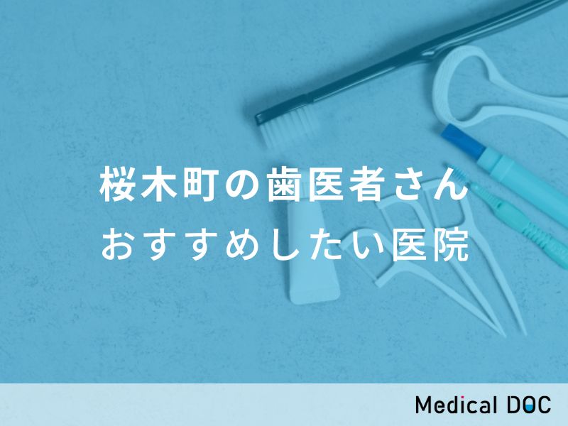 横浜市の歯医者さん！おすすめポイントを掲載【21院】 | 歯科こえ