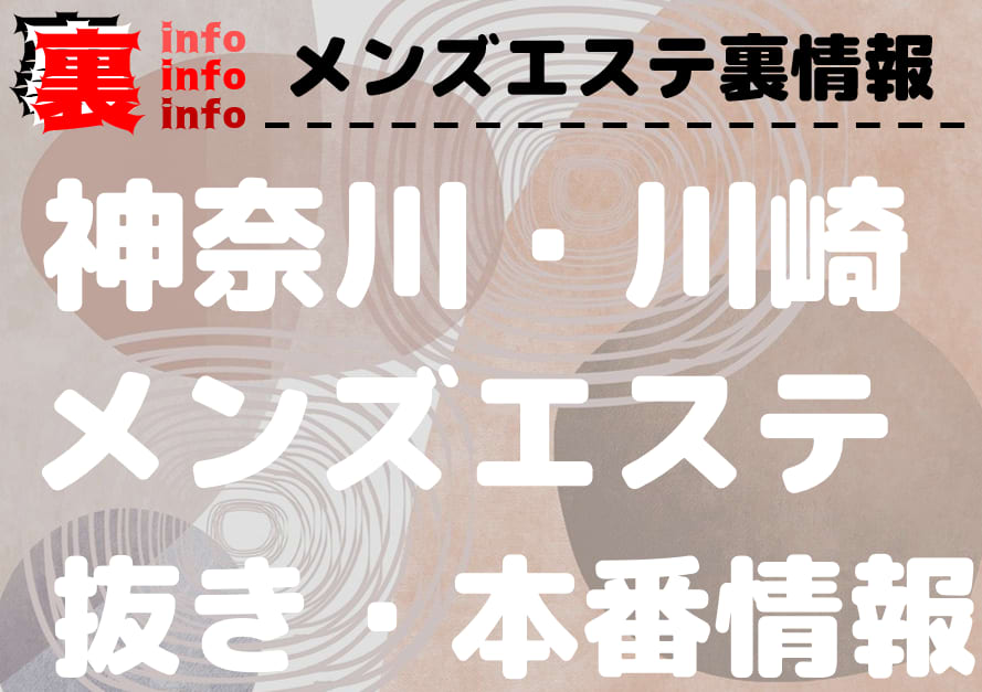 2024年新着】横浜・新横浜・川崎／出張型エステのヌキあり風俗エステ（回春／性感マッサージ） - エステの達人