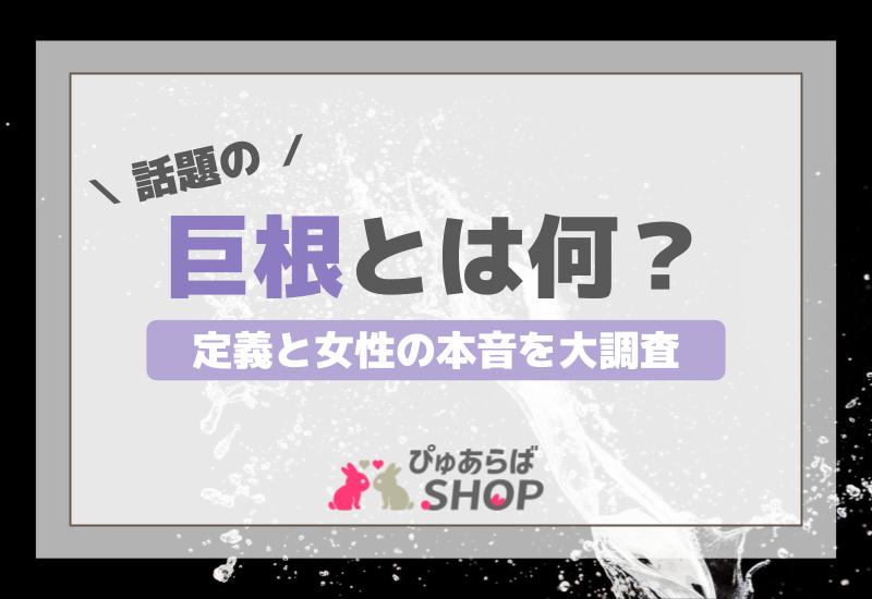 巨根ペニスの基準は何センチ？15cmだとデカい？デカチンの定義を徹底調査！ | ウソ？ホント？精力剤調査隊リターンズ！