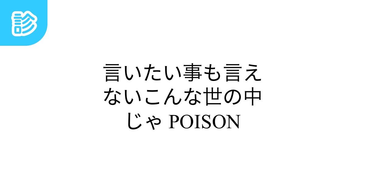 ハモリ我慢ゲーム】POISON〜言いたい事も言えないこんな世の中は〜/反町隆史(バナナサンドver.)#shorts - YouTube