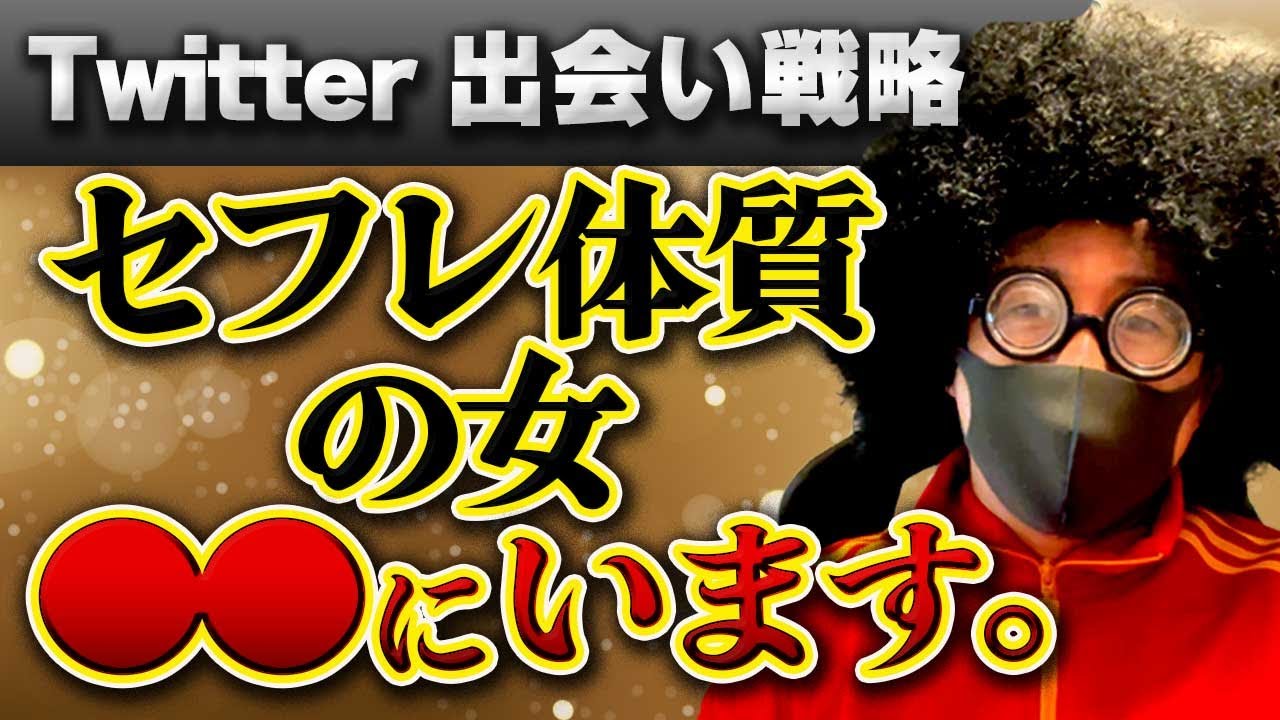 ２０２３年最新版】Twitterでセフレを作る５つのステップ！コツや注意点を解説！ | セフレの作り方