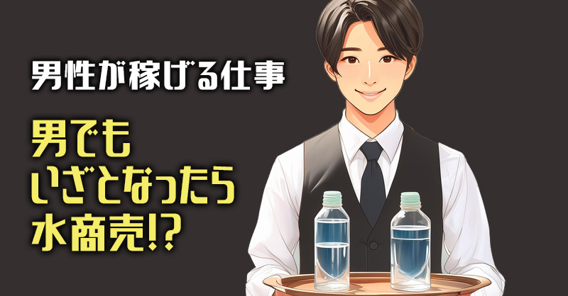 今すぐ始められる！男性にオススメの“稼げる”副業とは!? | 男性高収入求人・稼げる仕事［ドカント］求人TOPICS