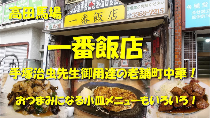 高田馬場【一番飯店】手塚治虫先生御用達の老舗町中華！小皿メニューもいろいろ！Japanese Chinese Restaurant ICHIBAN