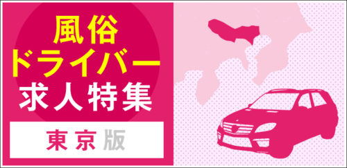 新宿・歌舞伎町｜デリヘルドライバー・風俗送迎求人【メンズバニラ】で高収入バイト