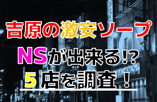 吉原の激安ソープランキング｜駅ちか！人気ランキング