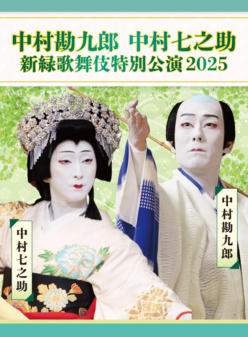 市川團子の挑戦をご自宅で！京都芸術劇場 春秋座 藤間勘十郎 芸術監督プログラム「新翔