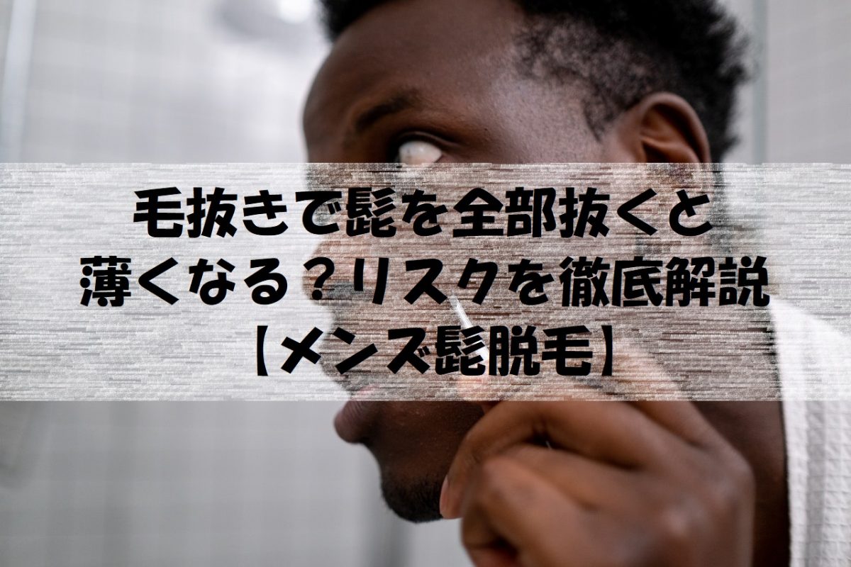 毛抜きでヒゲを抜くと生えなくなる？｜髭の自己処理方法の比較とヒゲをなくす方法 | エピステ