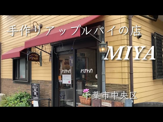 アップルパイの店 MIYA（中央区/ケーキ屋） - Retty