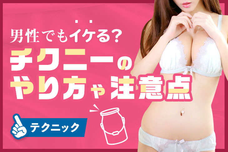 女性向けチクニー入門グッズの薦め】Toycodジェッカの利便性が乳首気持ちいいに