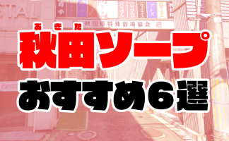 仙台の風俗店おすすめランキングBEST10【2023年最新】