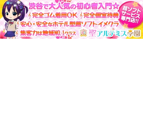 出勤情報：聖あるてみす学園 -渋谷/ホテヘル｜駅ちか！人気ランキング