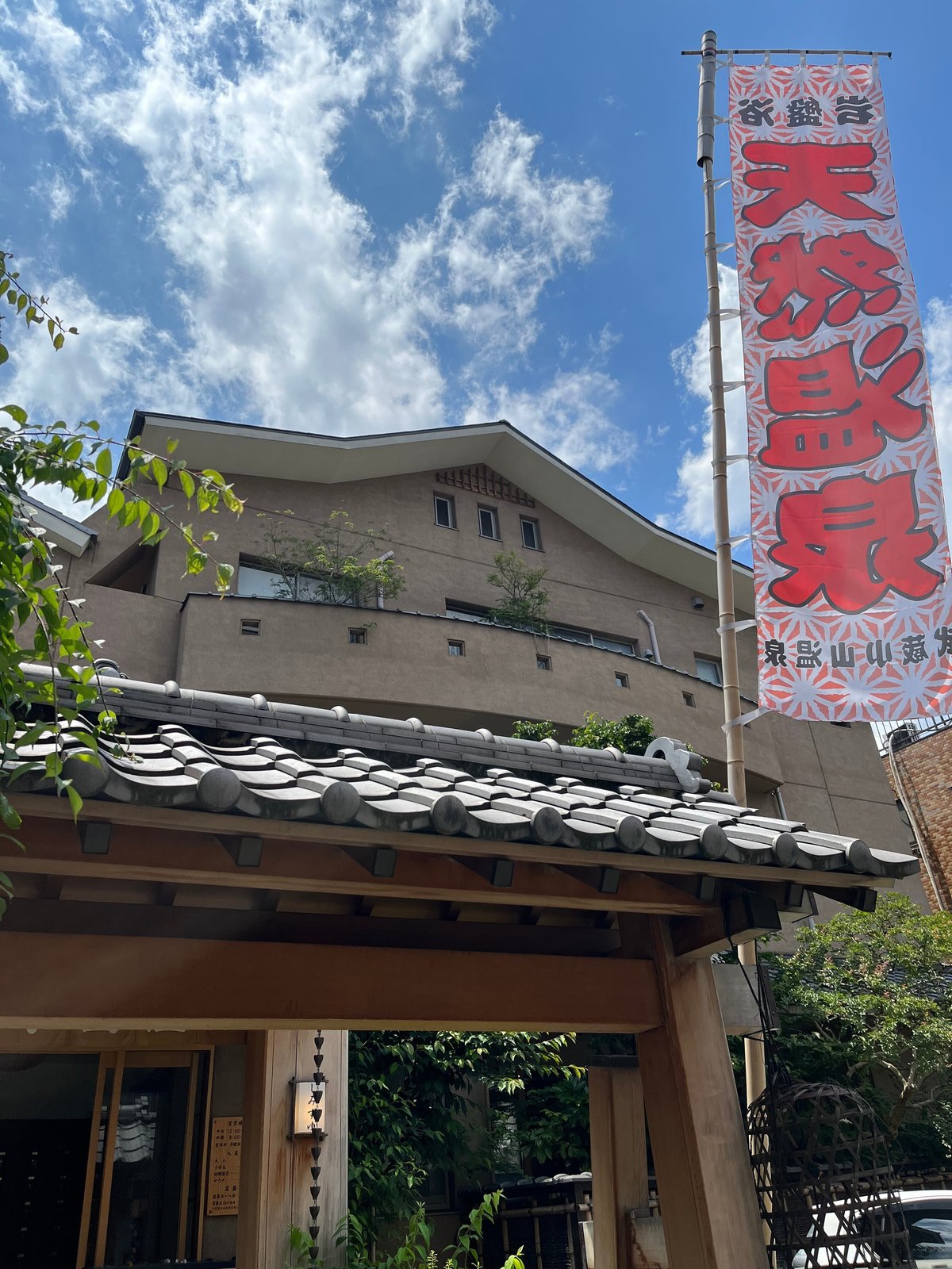 芸能人にも人気の銭湯＃清水湯 武蔵小山温泉 | 温泉ソムリエが全国各地の温泉・銭湯をご紹介(^^♪