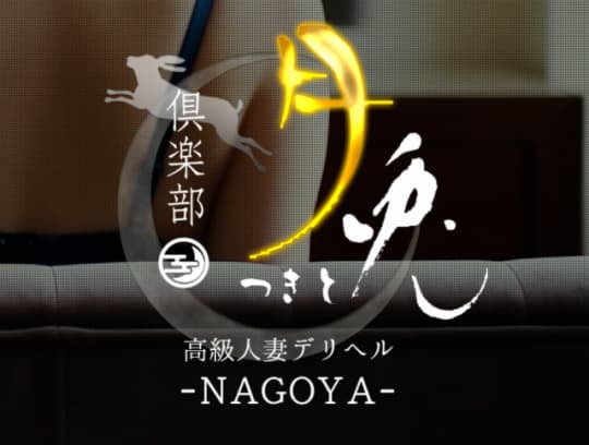 名古屋のクレジット利用可デリヘルランキング｜駅ちか！人気ランキング