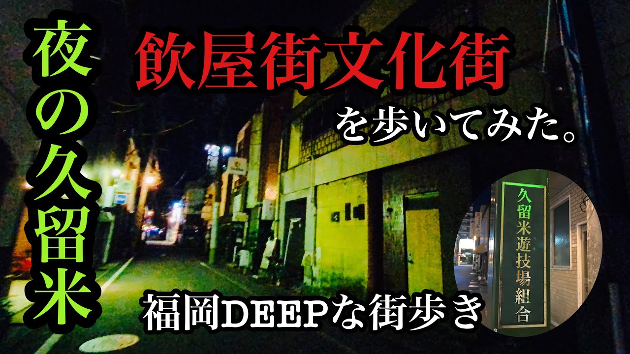 足太いの許してぇ〜🥺西鉄久留米の魅力