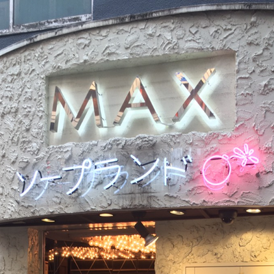 ソープランド マックス - 新宿・歌舞伎町/ソープ｜シティヘブンネット