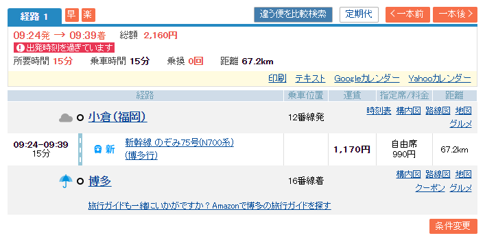 博多駅から小倉駅への行き方 新幹線・特急・バスの時間と料金 | fromfukuoka