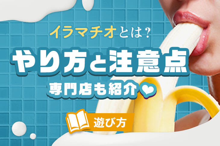 ヤリチンの解説！】イラマチオとは？フェラチオとの違いは？やり方や練習方法も紹介！ | Trip-Partner[トリップパートナー]