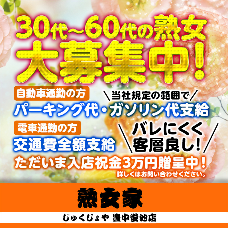 熟女家 豊中蛍池店の風俗求人・アルバイト情報｜大阪府豊中市デリヘル【求人ジュリエ】