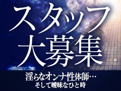 広島発 性感エステ 淫らなオンナ性体師〜そして曖昧なひと時〜 /