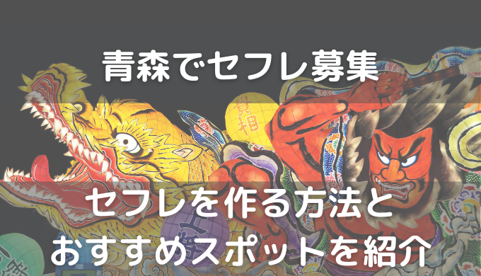 青森県でセフレを作る最適解を公開！セフレと行きたいホテルも紹介