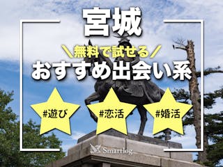 宮城県でおすすめのマッチングアプリ厳選【20代・30代・40代以上に人気の年代別アプリ一覧】 | マッチングライフ