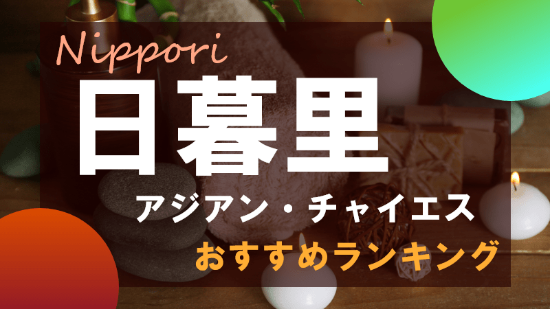 日暮里チャイエス・アジアンエステおすすめ10選！抜きありマッサージや洗体は？ | 近くのメンズエステLIFE