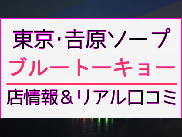 作品「本番中出し五十路風俗 あなたの知らない五十路風俗の世界 地球一のソープ街吉原と世界一の熟女タウン東京鴬谷！五十路ベテラン嬢11人が5時間の延長大サービス！」の画像20枚 