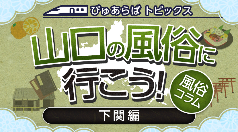 最新版】下関の人気風俗ランキング｜駅ちか！人気ランキング