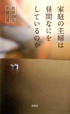 不倫妻、昼は愛人、夜は夫と（３）の電子書籍 - honto電子書籍ストア